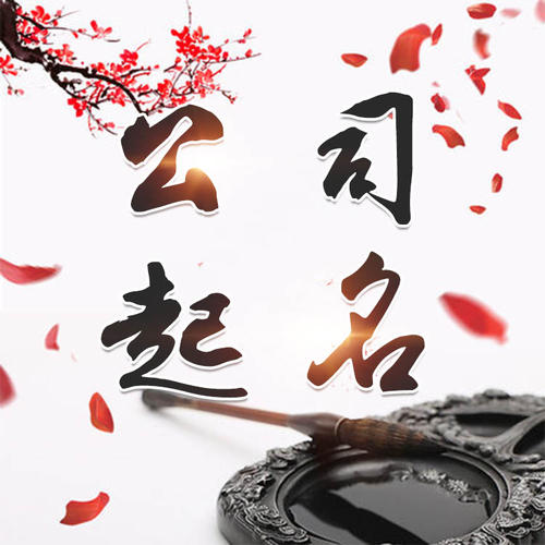 东营市公司起名_找田馥连起名