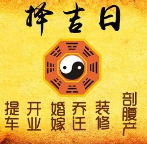东营市择吉日