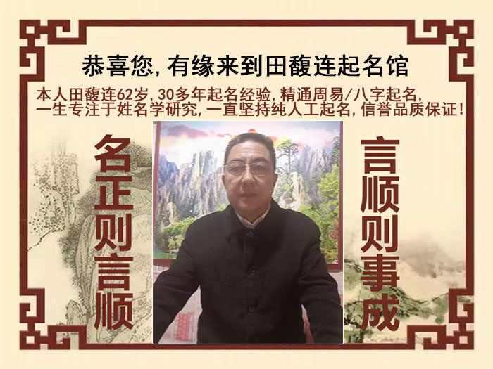 东营市尚名轩田馥连起名