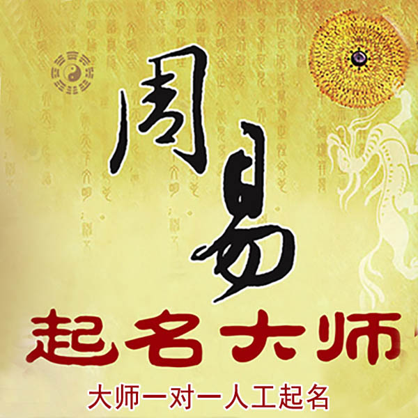 东营市起名大师 东营市大师起名 找田大师 41年起名经验